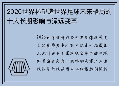 2026世界杯塑造世界足球未来格局的十大长期影响与深远变革 2026世界杯塑造世界足球未来格局的十大长期影响与深远变革