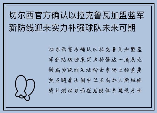 切尔西官方确认以拉克鲁瓦加盟蓝军新防线迎来实力补强球队未来可期