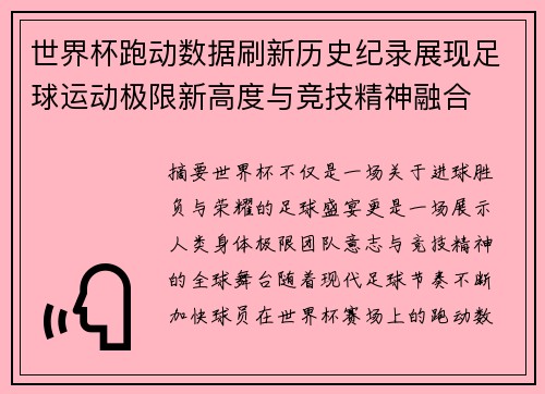世界杯跑动数据刷新历史纪录展现足球运动极限新高度与竞技精神融合 世界杯跑动数据刷新历史纪录展现足球运动极限新高度与竞技精神融合